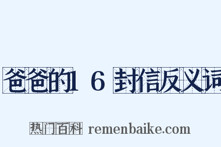 爸爸的16封信反义词是什么意思的图片